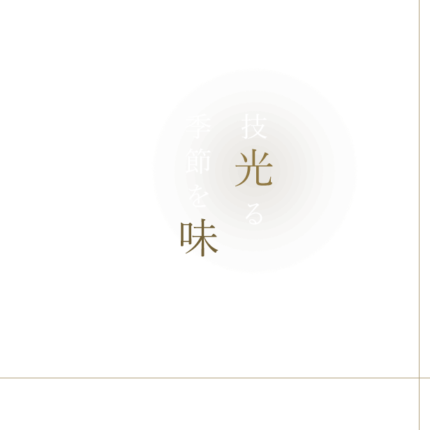 技光る季節を味わう