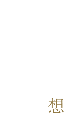 食材への想い