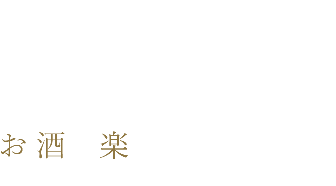 お酒を楽しむというコト