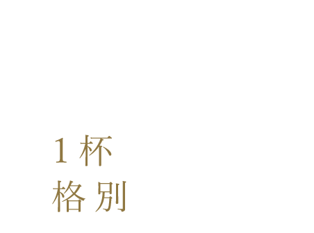 より格別なものに―